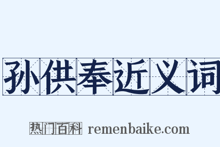 孙供奉近义词是什么意思的图片